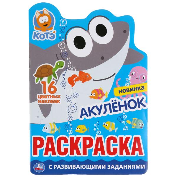 Раскраска с вырубкой Умка Акуленок Котэ 302104
