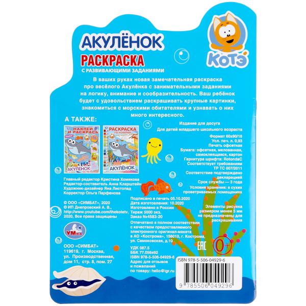 Раскраска с вырубкой Умка Акуленок Котэ 302104