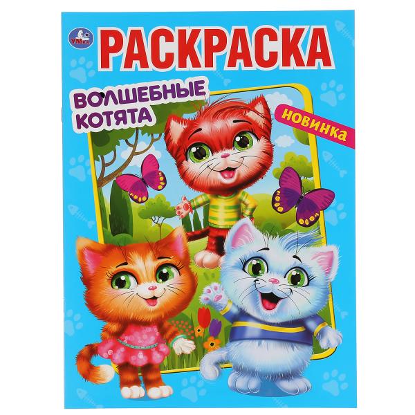 Раскраска Волшебные котята Умка 301155