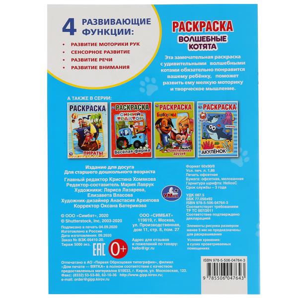 Раскраска Волшебные котята Умка 301155