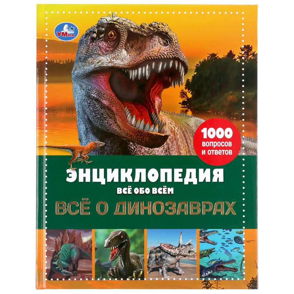 Энциклопедия Умка Исчезающие животные Все о динозаврах 302052