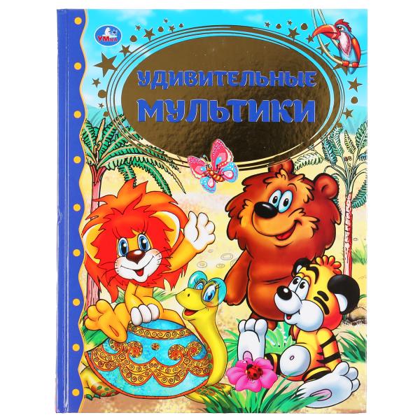Книжка Умка Удивительные мультики Золотая классика 303427