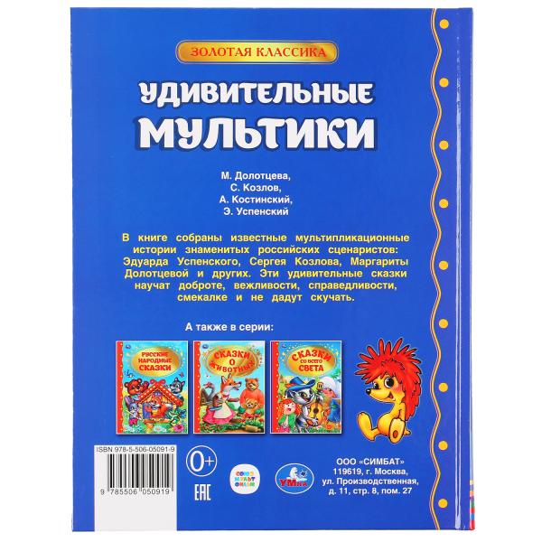 Книжка Умка Удивительные мультики Золотая классика 303427