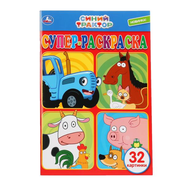 Супер-раскраска раскраска для маленьких Умка 32 картинки Синий трактор 295256