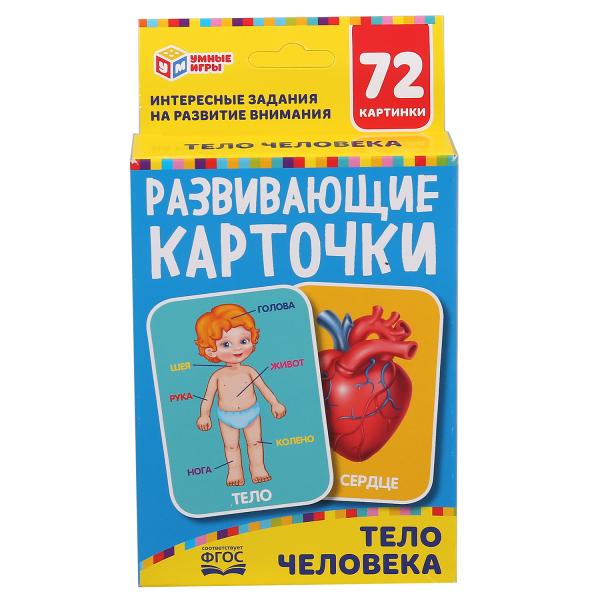 Картонные карточки Умные игры Тело человека 88х126мм, 36шт, 93х130х22мм 305893