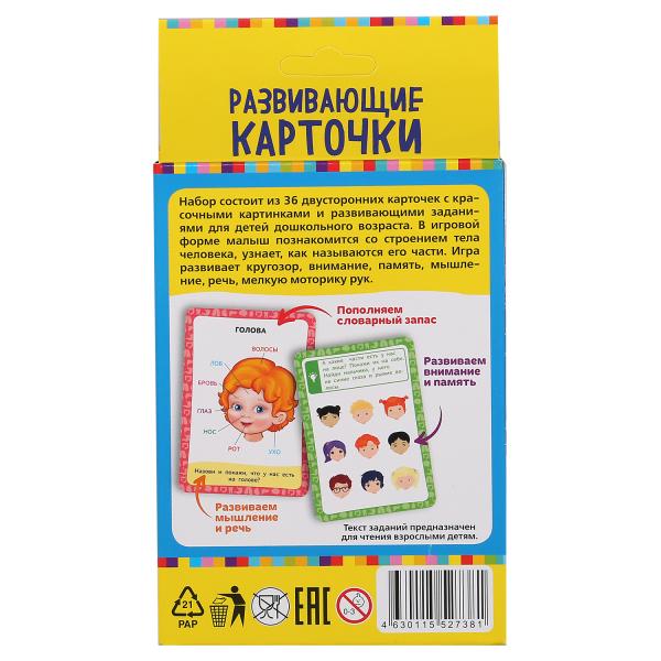 Картонные карточки Умные игры Тело человека 88х126мм, 36шт, 93х130х22мм 305893