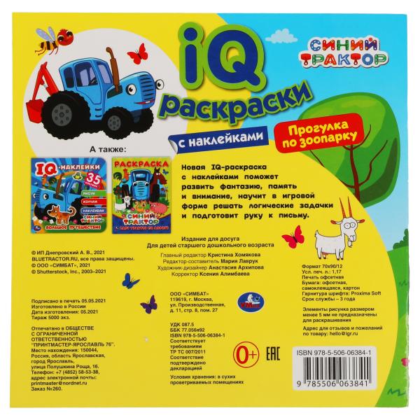 IQ Раскраска с наклейками Умка Прогулка по зоопарку Синий трактор 200х200 мм. 8 стр. 313726