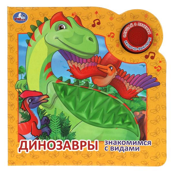 Книжка Умка Динозавры (1 кн. 3 пес. и силикон.тактил на обл.) 180х180, 8стр 322033