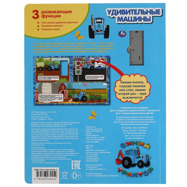Книжка Умка Удивительные машины Синий Трактор (3 кн.-светофор) 230х302мм10 стр. 318166