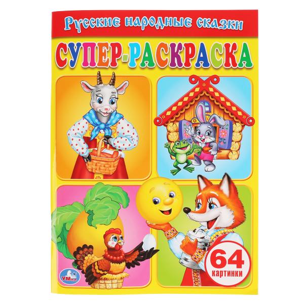 Супер-раскраска Умка Русские народные сказки 205х280мм 64 стр. 191615