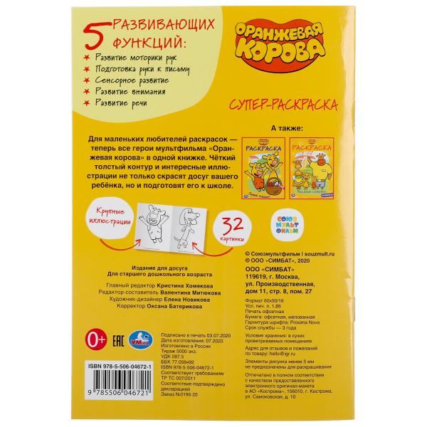 Супер-раскраска раскраска для маленьких 32 картинки Умка Оранжевая корова 298347