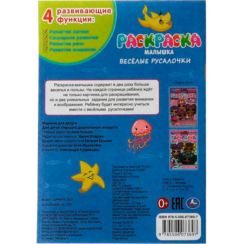 Раскраска-малышка Умка Весёлые русалочки 16 заданий 326759