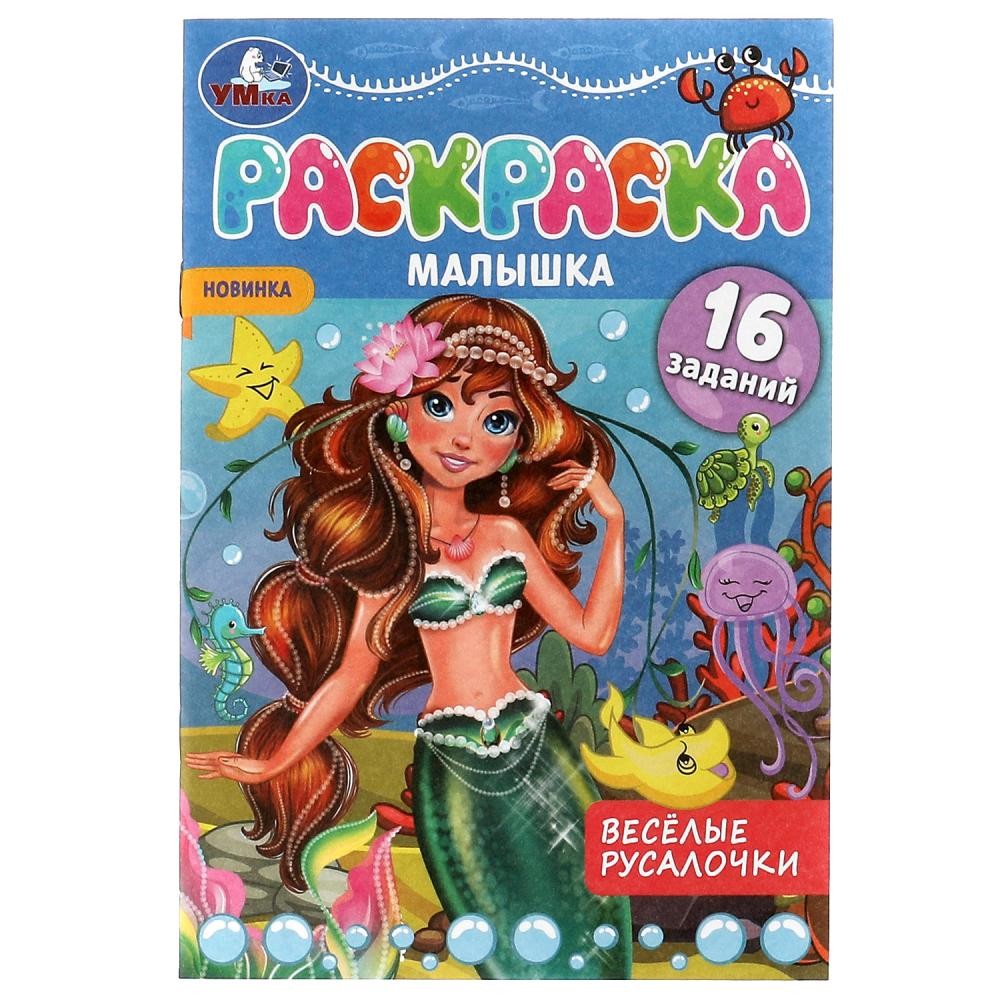 Раскраска-малышка Умка Весёлые русалочки 16 заданий 326759