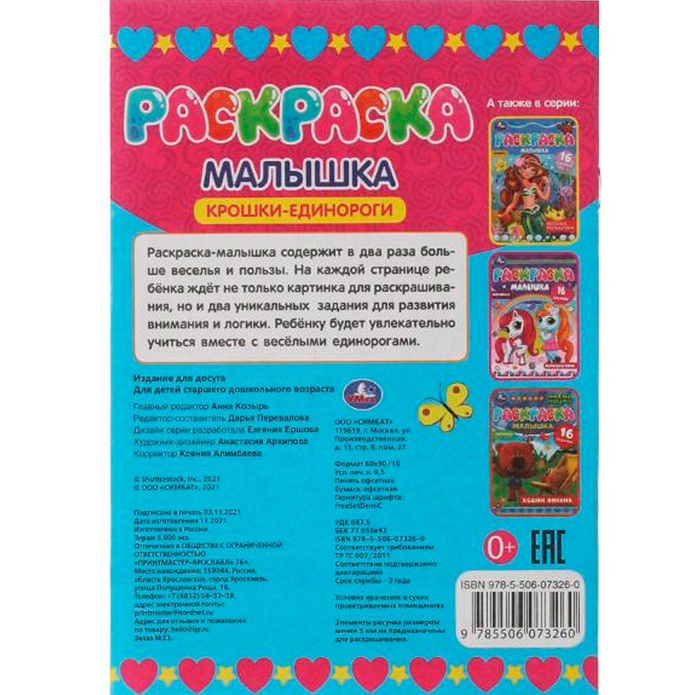 Раскраска-малышка Умка Крошки единороги 16 заданий 326740