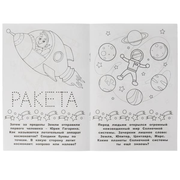 Раскраска-малышка Умка Космос 16 заданий 326743