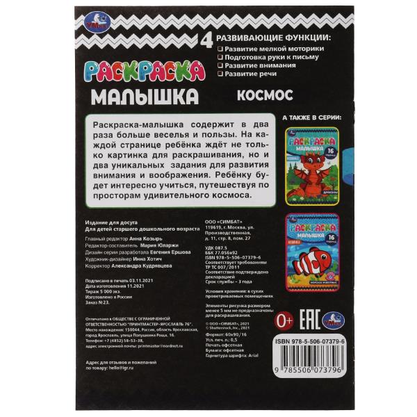 Раскраска-малышка Умка Космос 16 заданий 326743