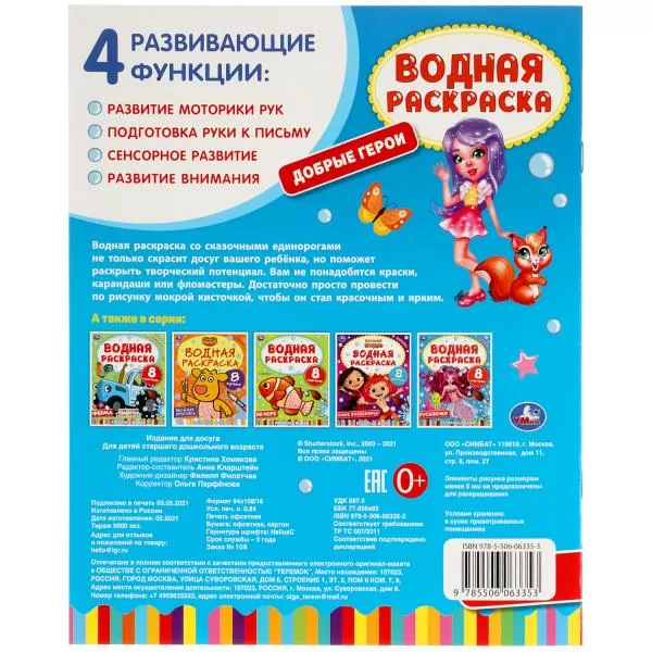 Раскраска водная Умка Добрые герои 313748