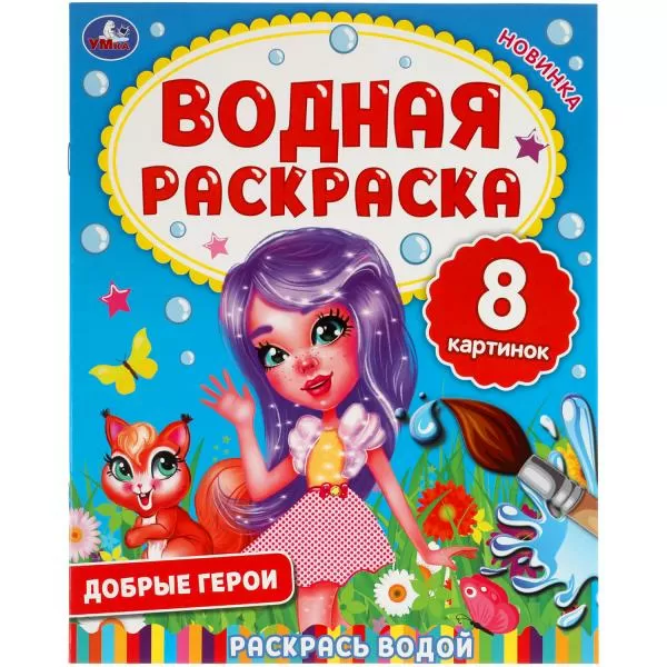 Раскраска водная Умка Добрые герои 313748