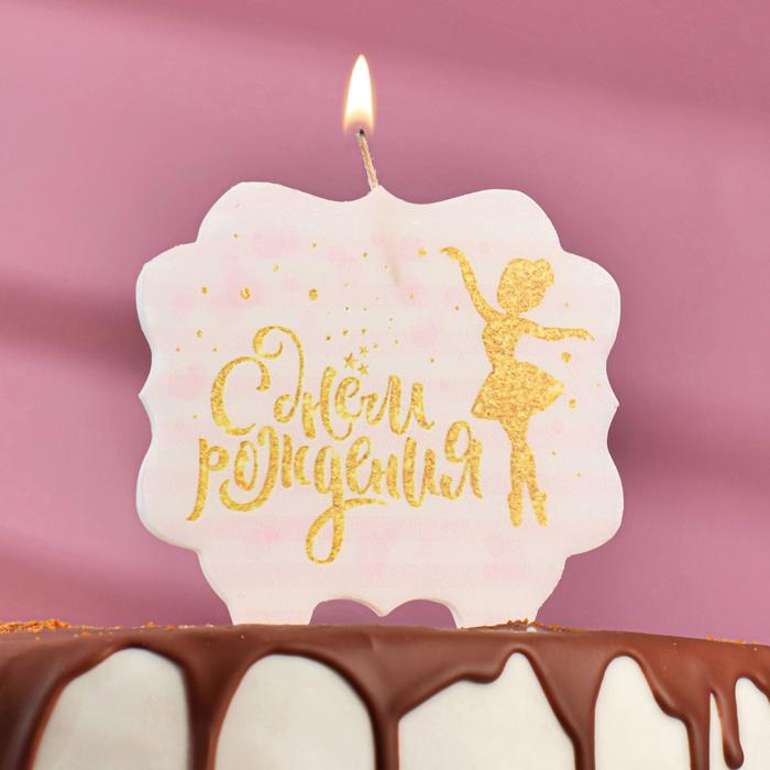 Свечи для торта С Днём Рождения Золотая балерина 10×10 см