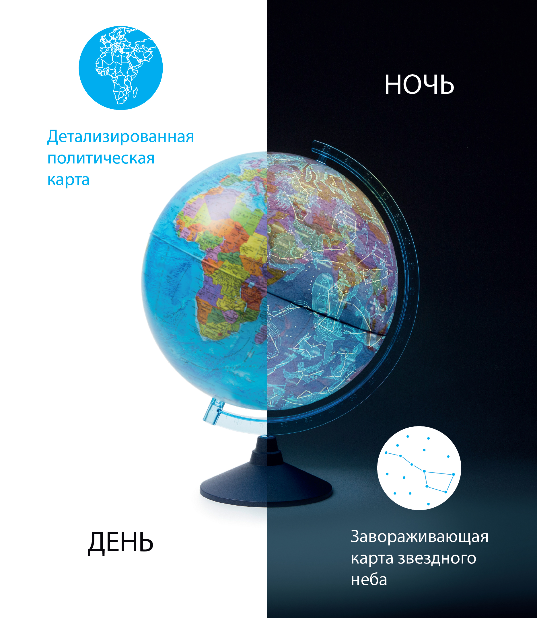 Глобус День и ночь с двойной картой -политической Земли и звездного неба с подсв. от сети