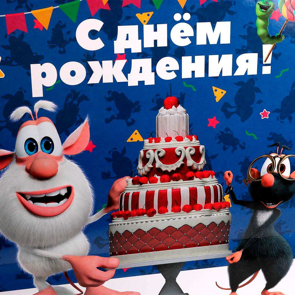 Пакет огромный xxxl Буба 45*60*20 см буба, с днем рождения Чудо Праздник 335836