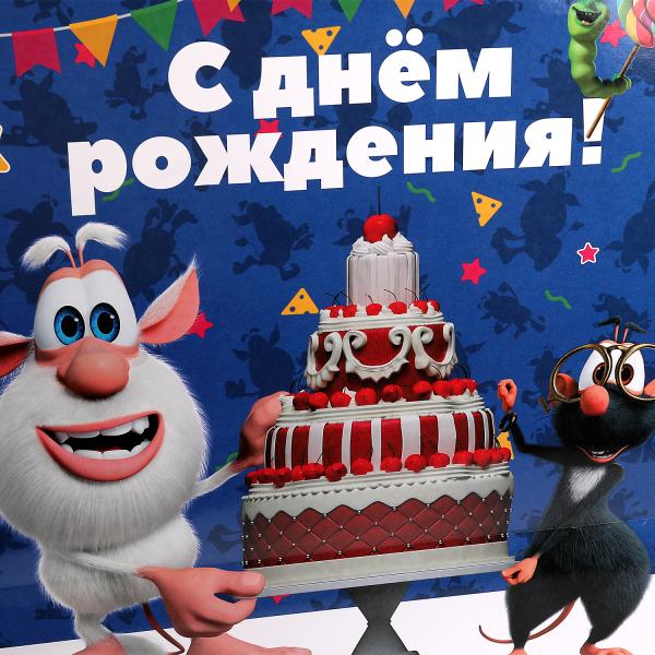 Пакет огромный xxxl Буба 45*60*20 см буба, с днем рождения Чудо Праздник 335836