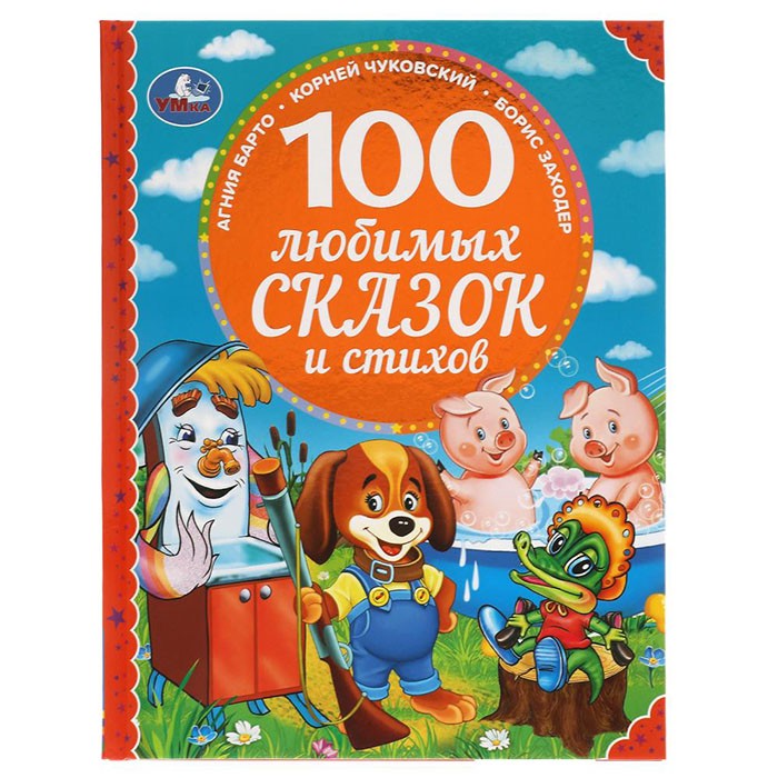 Книжка Умка 100 любимых сказок и стихов 100 Сказок 197х255мм 96стр 335886
