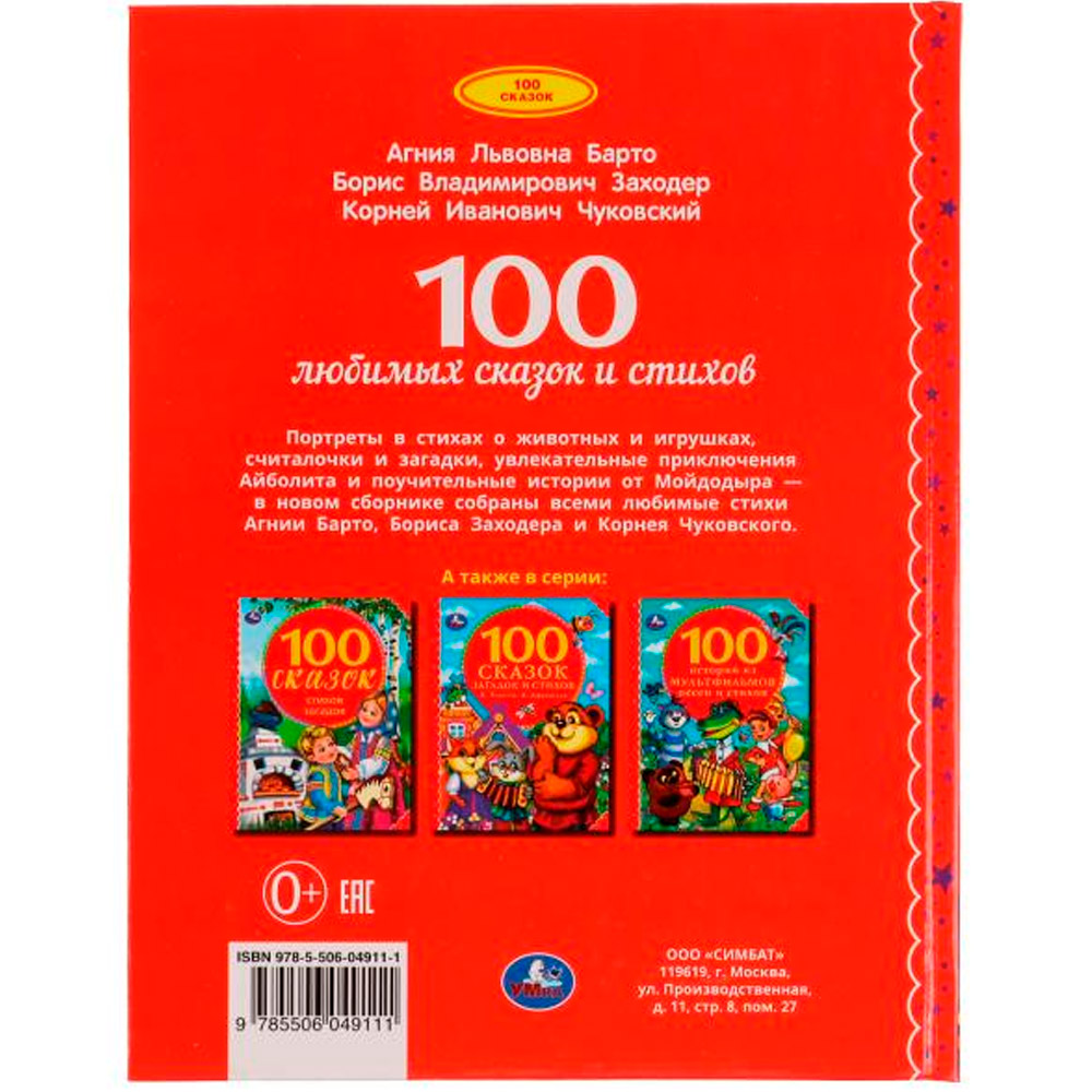 Книжка Умка 100 любимых сказок и стихов 100 Сказок 197х255мм 96стр 335886