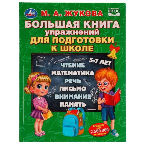 Большая книга упражнений для подготовки к школе М.А.Жукова Методика раннего развития Умка 332357