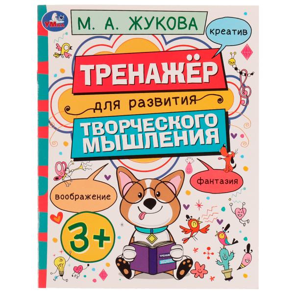 Тренажёр для развития творческого мышления 3+. М. А. Жукова 200х205мм 16стр. Умка 332285