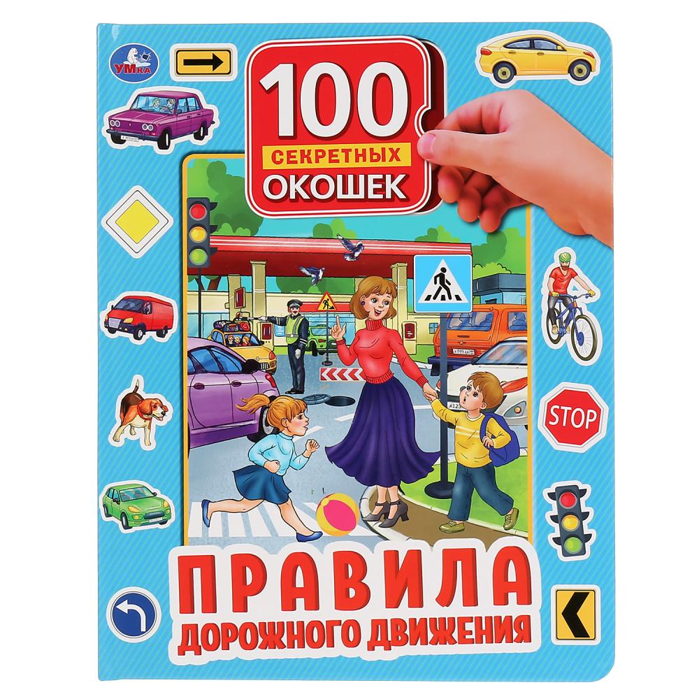 Книжка Умка Правила дорожного движения 100 окошек для малышей 222х282м 12 карт 294551