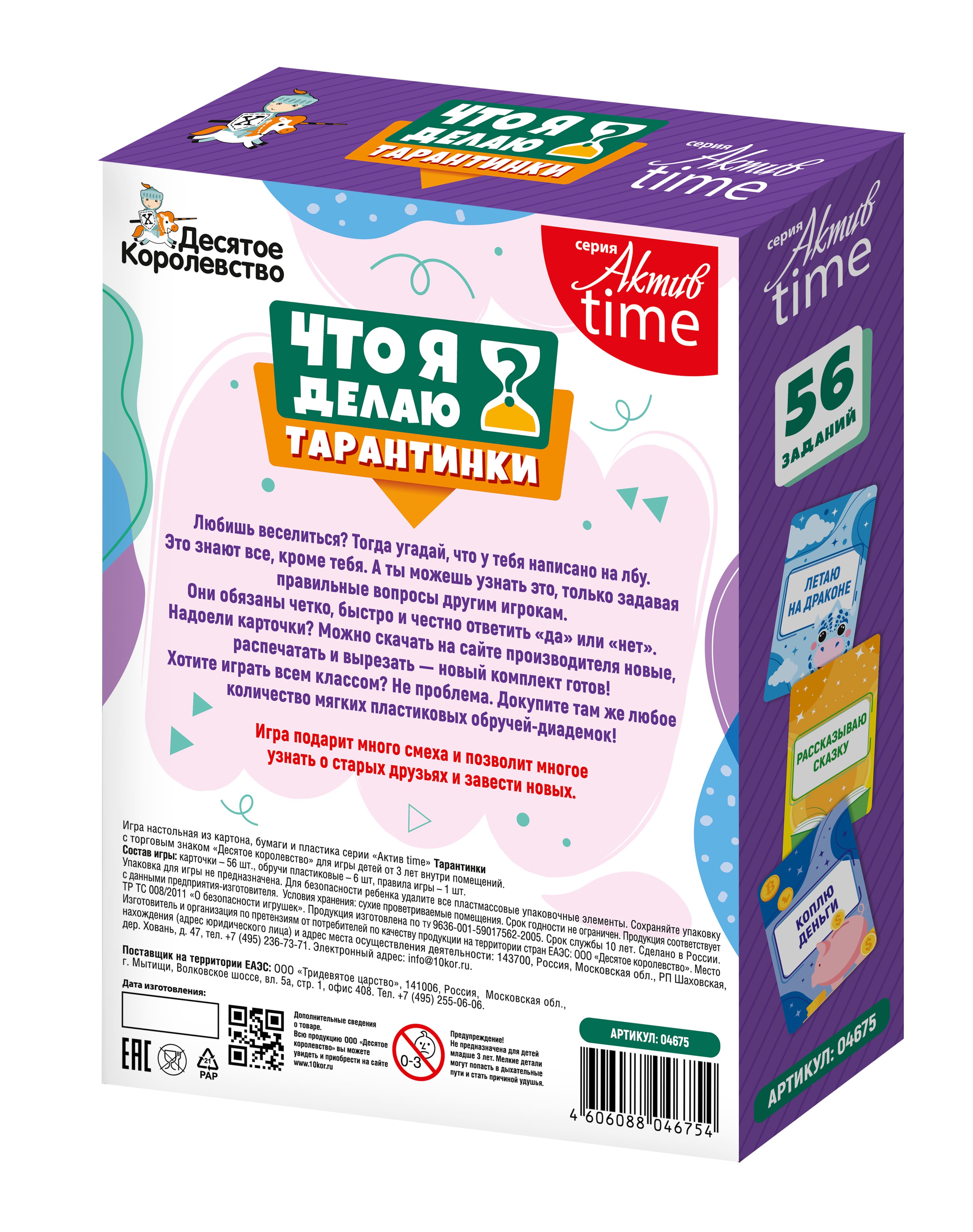 Active time. Игра Актив тайм. Игра настольная «Тарантинки.что я делаю?». Игра настольная "Тарантинки" (кто я? Угадай за 60 секунд!). Игра настольная "Актив time"
