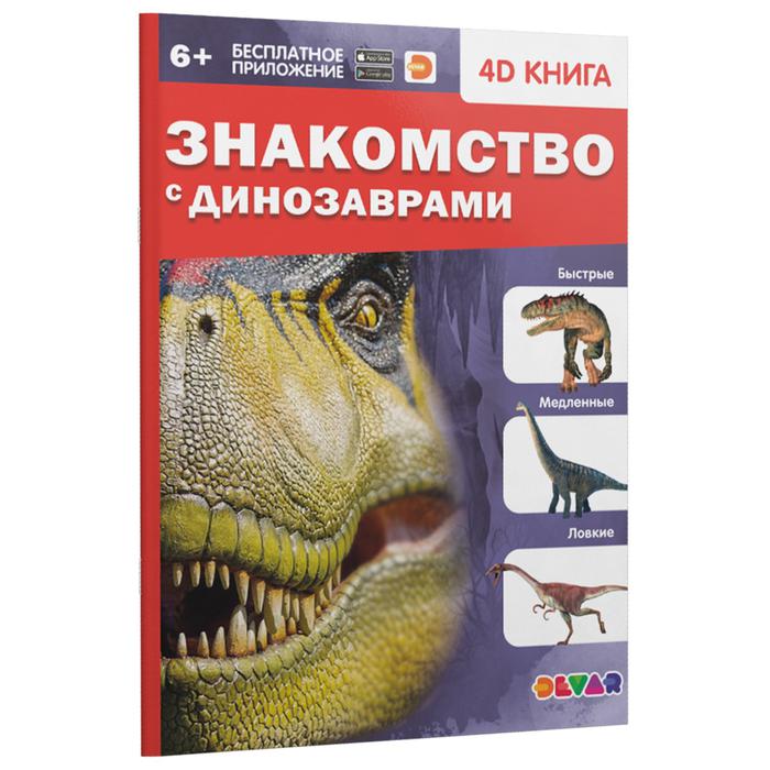Энциклопедия 4D в дополненной реальности Знакомство с динозаврами