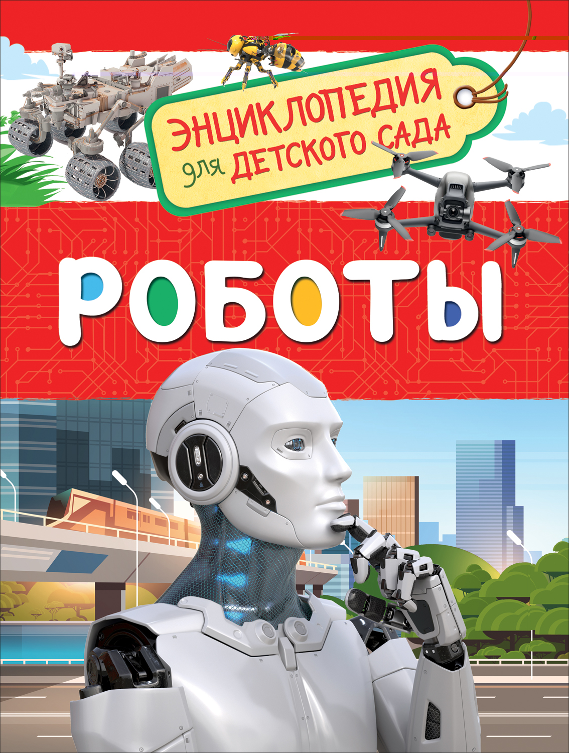 Энциклопедия для детского сада Роботы