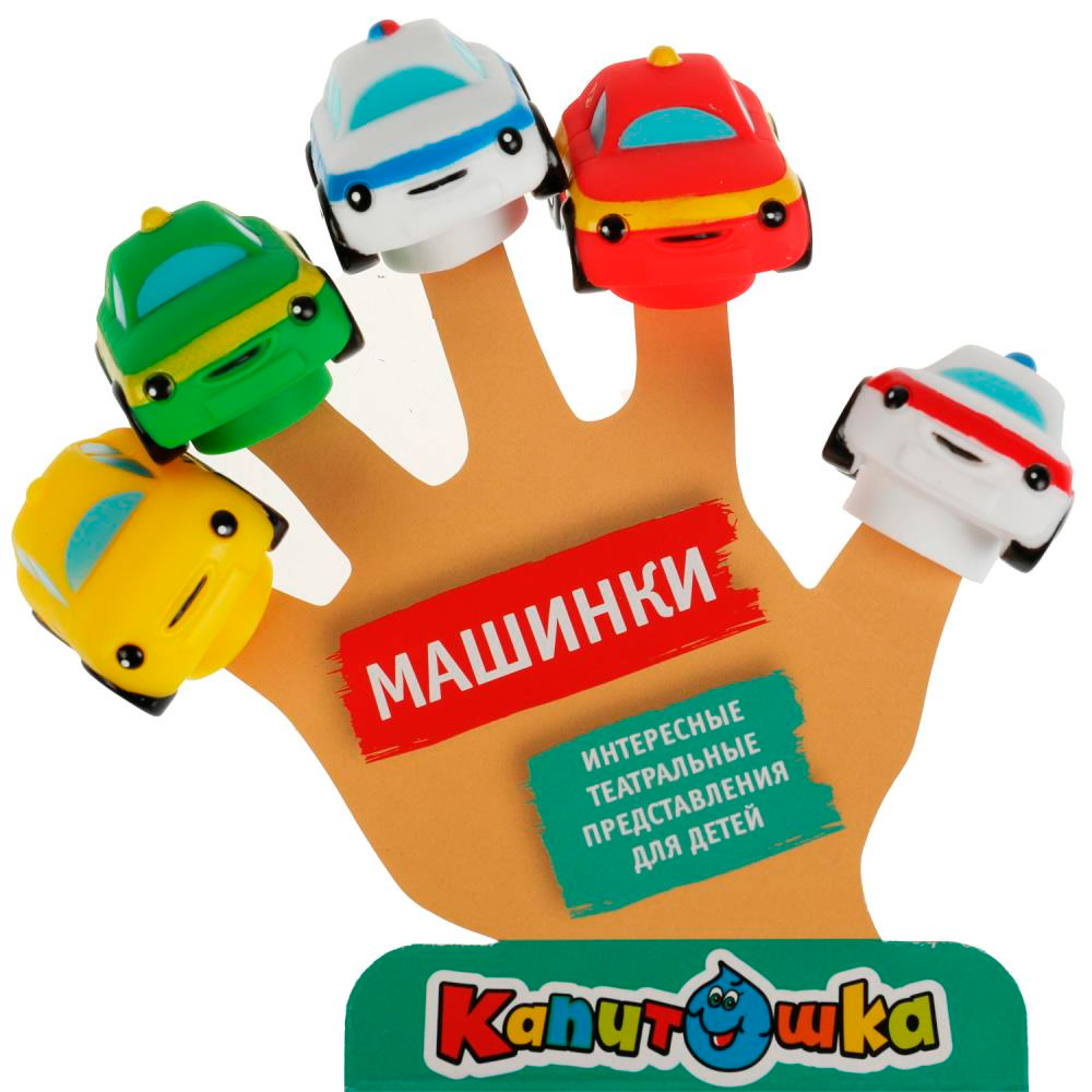 Игрушка для ванны Капитошка Пальчиковый театр Машины 5шт. 328888