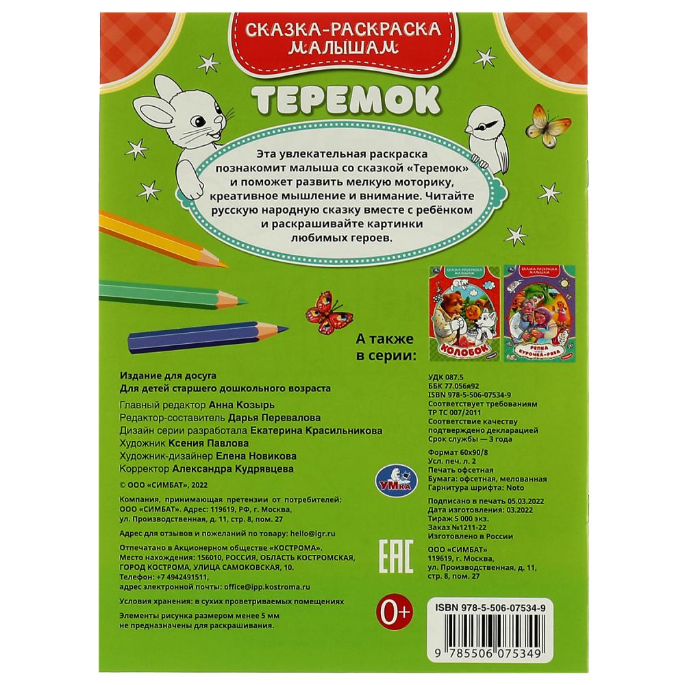 Сказка-раскраска малышам Умка Теремок 214х290мм Скрепка 16 стр 332064