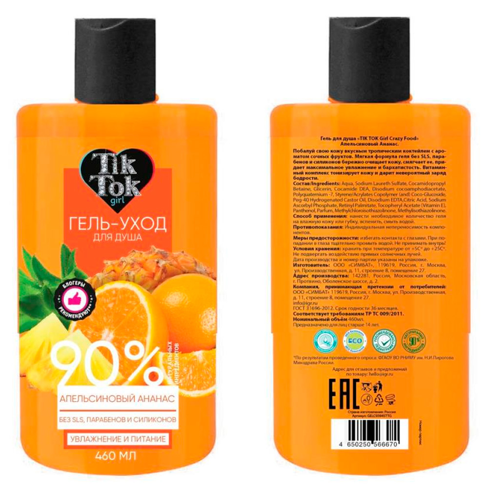 Гель для душа Апельсиновый ананас 460 мл 355041