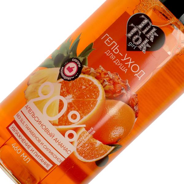 Гель для душа Апельсиновый ананас 460 мл 355041