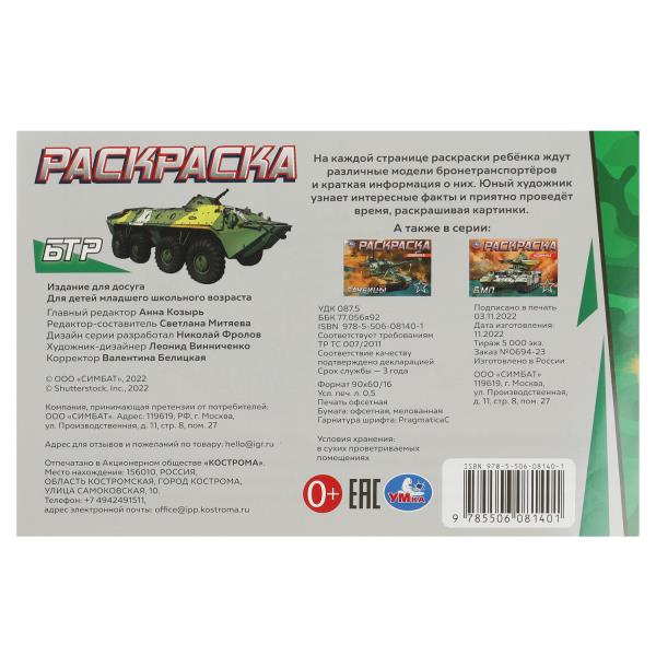 Раскраска Умка БТР 210х140мм Скрепка 8 стр. 356646