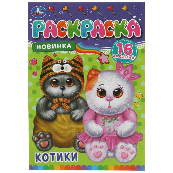 Раскраска-малышка Умка Котики 145х210мм Скрепка 8стр. 353155