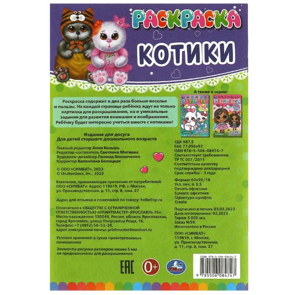 Раскраска-малышка Умка Котики 145х210мм Скрепка 8стр. 353155