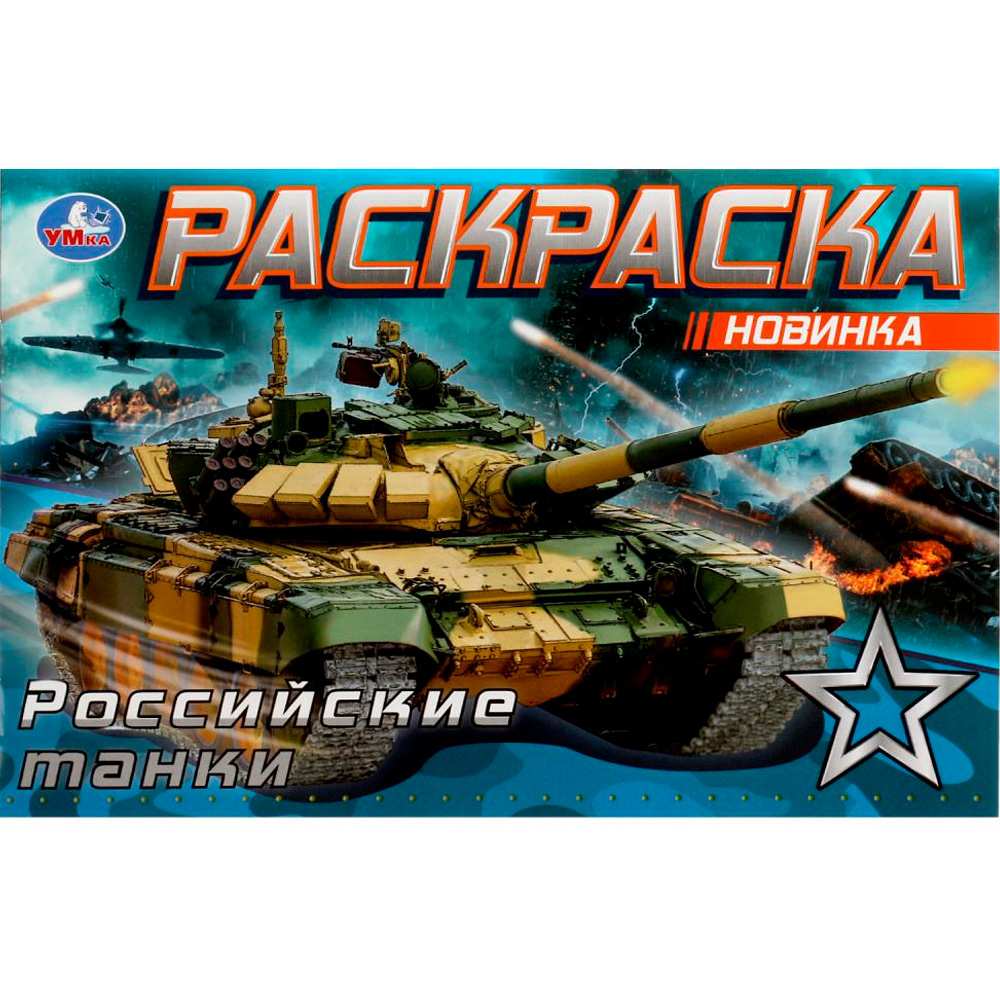 Раскраска Умка Российские танки 210х140мм Скрепка 8стр. 356633