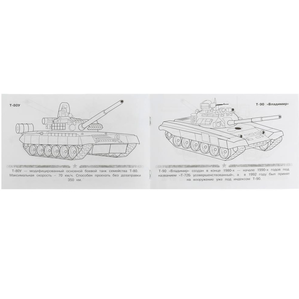 Раскраска Умка Российские танки 210х140мм Скрепка 8стр. 356633