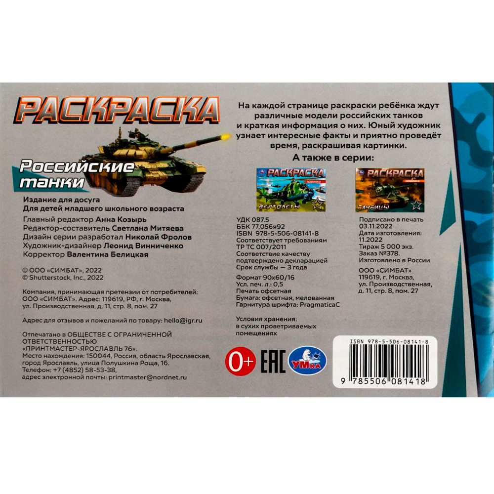 Раскраска Умка Российские танки 210х140мм Скрепка 8стр. 356633