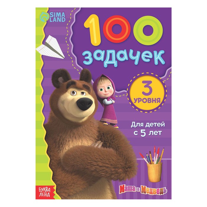 Книга 100 задачек 44 стр. Маша и Медведь