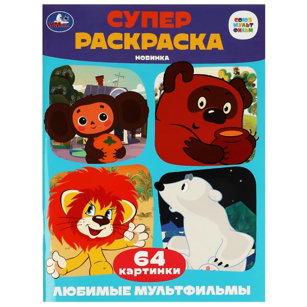 Супер-раскраска 64 картинки Умка Союзмультфильм Любимые мультфильмы 205х280мм 64 стр