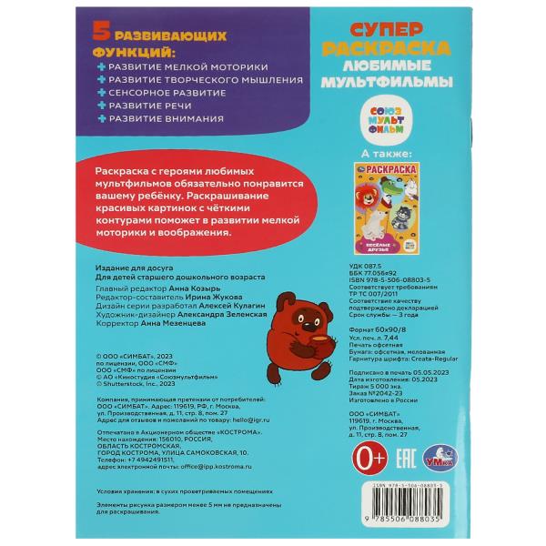 Супер-раскраска 64 картинки Умка Союзмультфильм Любимые мультфильмы 205х280мм 64 стр