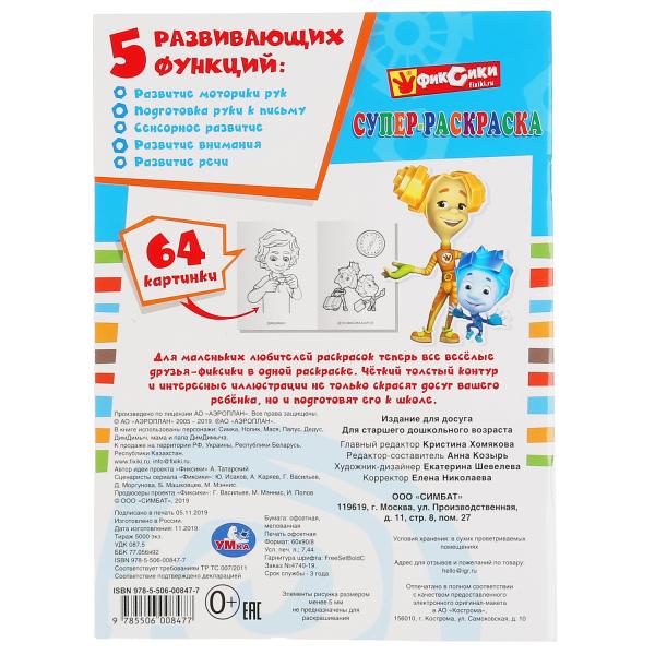 Супер-раскраска Умка Простая раскраска для маленьких 64 картинки Фиксики 199770