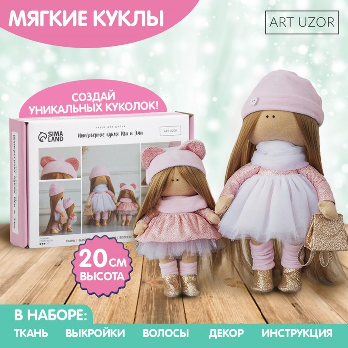 Набор для шитья Интерьерные куклы Иви и Эми 15,6 × 22.4 × 5.2 см