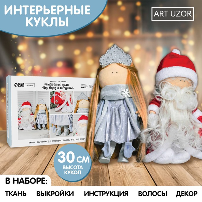 Набор для шитья Интерьерная кукла Дед Мороз и Снегурочка 15,6 × 22.4 × 5.2 см